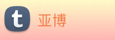 亚博 logo